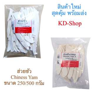 ฮ่วยซัว Chinese Yam ขนาด 500 กรัม สินค้าใหม่ สุดคุ้ม พร้อมส่ง