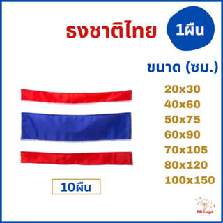 10ผืน- ราคาส่ง!!! ธงชาติ ธงชาติไทย ทุกขนาด 40x60 60x90 50X75 60X90 80x120 100x150 ซม. เบอร์4 5 เบอ6 7 8 10 12 20