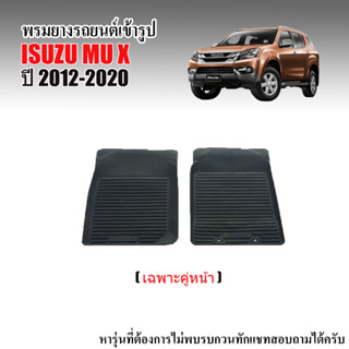 ผ้ายางรถยนต์เข้ารูป ISUZU MU X 2012-2020 (คู่หน้า) พรมยางรถยนต์ พรมรถยนต์ พรมปูพื้นรถยนต์ พรมรองพื้นรถ พรมยาง ผ้ายาง