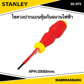 Stanley ไขควงปากแฉกหุ้มกันฉนวนไฟฟ้า PH.0x60mm. รุ่น 65-972