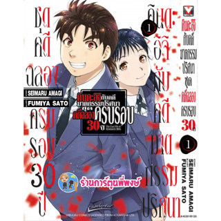 คินดะอิจิกับคดีฆาตกรรมปริศนาชุดคดีฉลองครบรอบ30ปี เล่ม 1 หนังสือ การ์ตูน มังงะ คินดะ คินดะอิจิ vb พี่พงษ์ 25/1/66