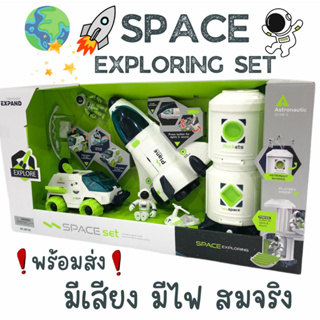 [ลดเหลือ690.- ใส่โค้ดINCSL33] พร้อมส่ง Space Exploring Set เซทนักบินอวกาศ ของเล่นจรวดนักบินอวกาศ มีเสียง มีไฟ