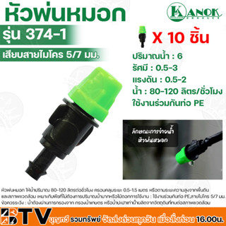 Kanok หัวพ่นหมอก 1 ทาง เฉพาะหัวพ่นหมอก สปริงเกอร์ รุ่น 374-1 ให้น้ำปริมาณ 80-120 ลิตร/ชั่วโมง รัศมีอยู่ที่ 0.5-1.5 เมตร