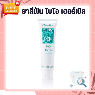 ยาสีฟัน กิฟฟารีน (ขายดีอันดับ 1) สูตรดั้งเดิม แท้ 100% ไบโอเฮอร์เบิล Bio Herbal GIFFARINE