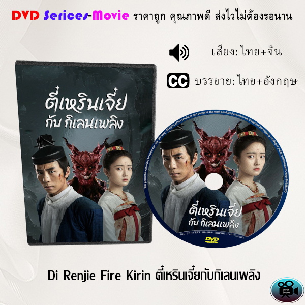 DVD เรื่อง Di Renjie Fire Kirin ตี๋เหรินเจี๋ยกับกิเลนเพลิง (เสียงไทยมาสเตอร์+ซับไทย)
