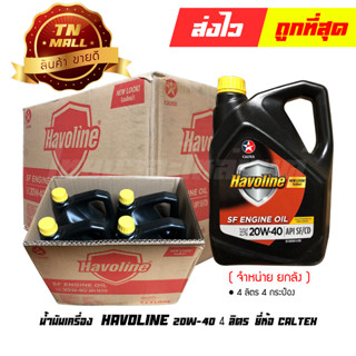 น้ำมันเครื่อง Havoline 4ลิตร  SF SAE20W-40 ยี่ห้อ CALTEX (จำหน่ายยกลัง บรรจุ 4 กระป๋อง)