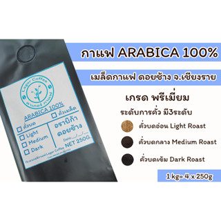 เมล็ดกาแฟคั่วบด Arabica100% ดอยช้าง จ.เชียงราย 1kg