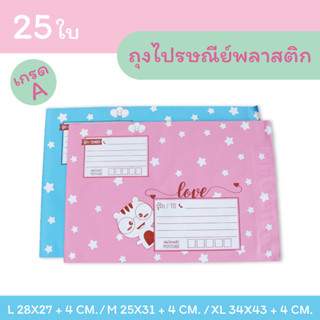 ถุงไปรษณีย์ ซองไปรษณีย์พลาสติก เกรด A (25 ใบ)