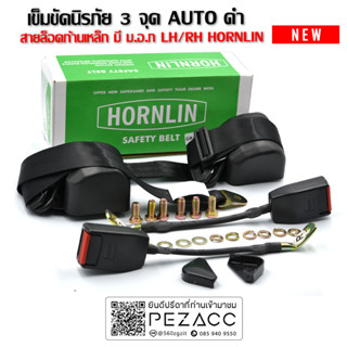 HORNLIN  เข็มขัดนิรภัย 3จุด AUTO สีดำ สายล็อคเหล็ก สายแบบผ้า LH/RH มี (ม.อ.ก)