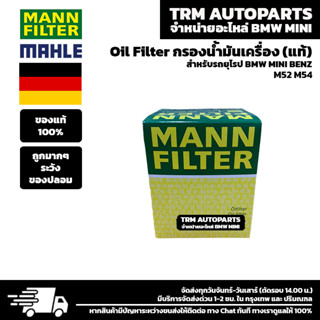 (ของแท้/ของใหม่) Oil Filter กรองน้ำมันเครื่อง BMW บีเอ็ม 3 E36/E46 , 5 E39/E60 E61 , 7 E38/E66 : M52 M54