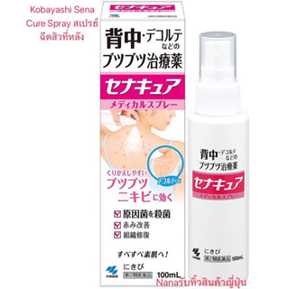 Kobayashi Sena Cure Spray  สเปรย์ฉีดสิวที่หลัง (100 มล.)