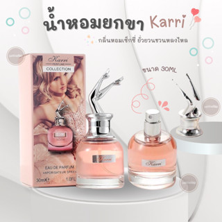 【D】INITIAL LIFE👩‍❤️‍👩🌺🌼น้ำหอมยกขา Karri 30mL น้ำหอมแท้ น้ำหอมกลิ่นดอกไม้ ติดทนนาน กลิ่นหอมเซ็กซี่ ยั่วยวนชวนหลง