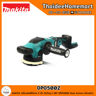 MAKITA เครื่องขัดสีไร้สาย 5 นิ้ว (125มม.) 18V DPO500Z Dual Action (ตัวเปล่า) รับประกันศูนย์ 1 ปี