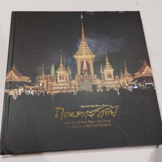 หนังสือปกแข็ง งานพระราชพิธี ถวายพระเพลิงพระบรมศพ ร.๙ รวบรวมภาพโดย บ.โซนี่