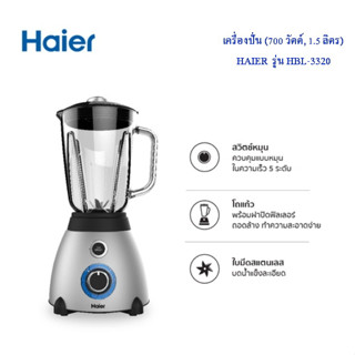 HAIER เครื่องปั่น (700 วัตต์, 1.5 ลิตร)  รุ่น HBL-3320