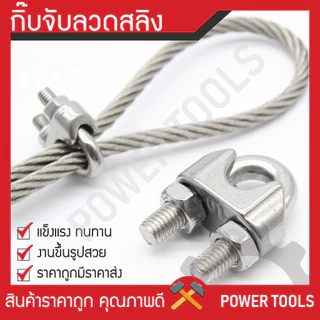 กิ๊บจับลวดสลิง – กิ๊บจับ กริ๊บจับรัดสลิง [ขนาด 1/8”(3 มม.) ถึง 3/8”(9 มม.)] ราคาถูกที่สุด