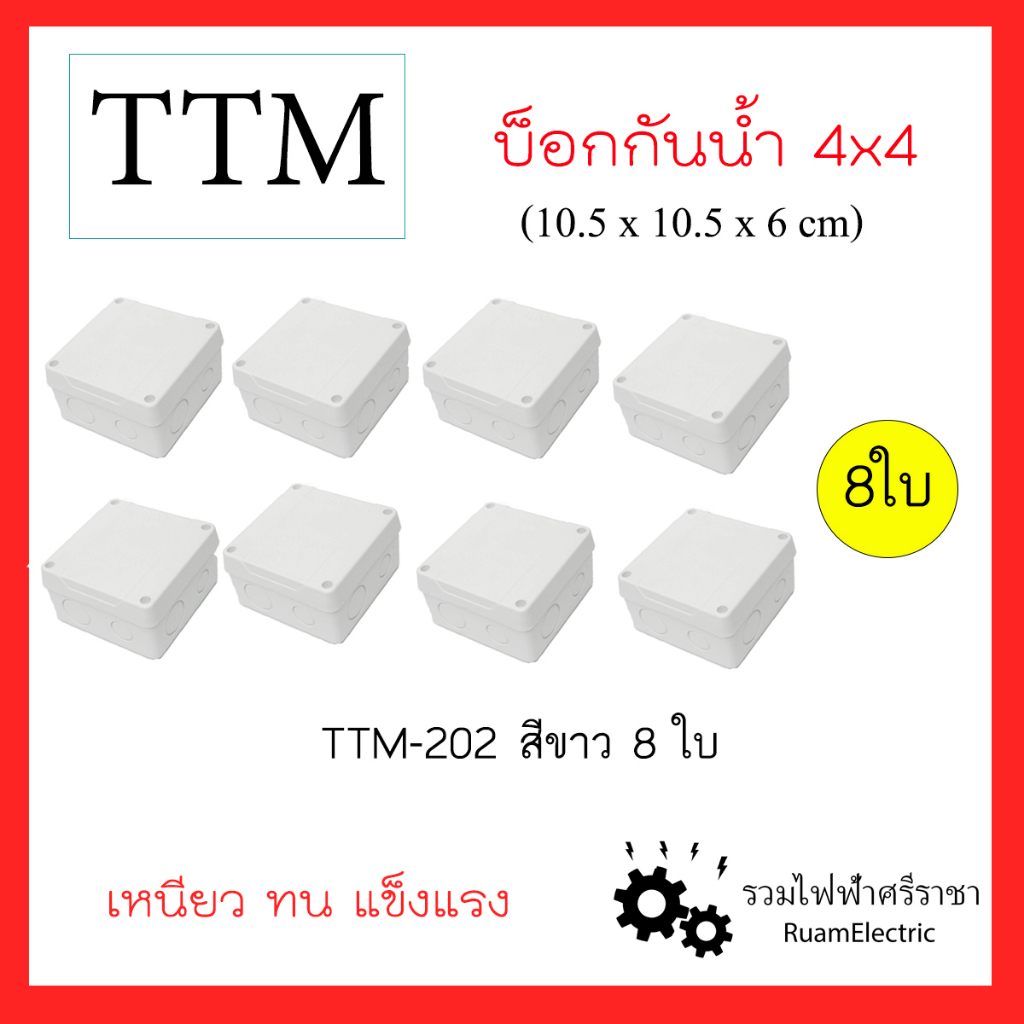 8ใบ TTM T202 4x4นิ้ว บ็อกกันน้ำ กล่องกันน้ำ กล่องพักสาย บ็อกขาว กล่องเก็บสายไฟ สีขาว 10.5x10.5x6cm