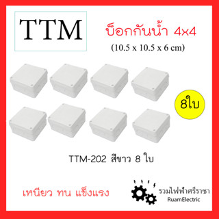 8ใบ TTM T202 4x4นิ้ว บ็อกกันน้ำ กล่องกันน้ำ กล่องพักสาย กล่องใส่กล้องวงจรปิด บ็อกขาว กล่องเก็บสายไฟ สีขาว 10.5x10.5x6cm