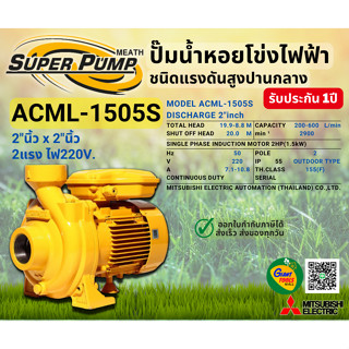 MITSUBISHI ACML1505S ปั๊มน้ำหอยโข่ง 2นิ้ว 2แรง 220V เกลียว ปั๊มน้ำไฟฟ้า Super Pump ACML1505S ACML-1505S ACML 1505S