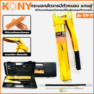 KONY กระบอกอัดจารบีตัวหนอน แกนคู่ กระบอกอัดจารบี แกนคู่ ใช้กับจารบีหลอดตัวหนอน ที่มีเกลียวหมุนที่ปากหลอด รุ่น KN-11