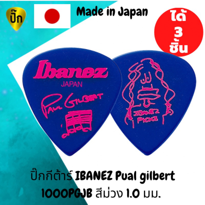 ปิ๊กกีตาร์ 3 ชิ้น แท้ 100% ปิ๊กกีต้าร์ IBANEZ Paul Gilbert 1000PGJB Made in Japan