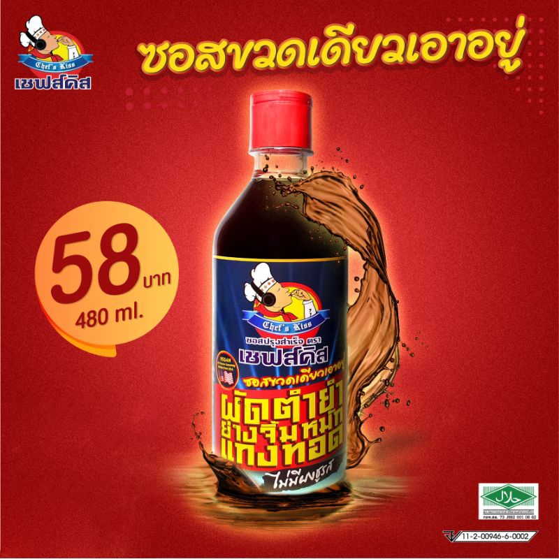 ซอสเชฟส์คิส ขนาด 1 ลิตร