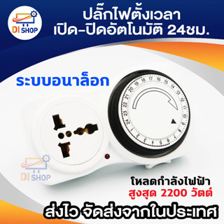 Di shop เครื่องตั้งเวลา ปลั๊กไฟตั้งเวลาเปิดปิดอัตโนมัติ 24 ชั่วโมง รุ่น TG-10A (สีขาว)