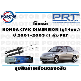 โช๊คหน้า  HONDA CIVIC DIMENSION (รู14มม.) ปี 2001-2003 (1 คู่)/PRT