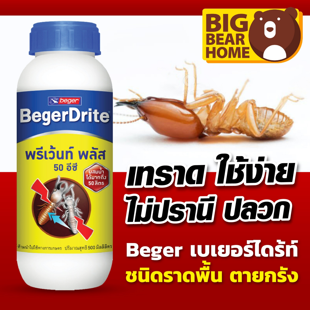 (ถูกกว่าทุน ล้างสต็อก) เบเยอร์ไดร์ท น้ำยากำจัดปลวก ชนิดเทราดพื้น (ล็อตเก่าแต่ใช้งานได้ดี คุ้มมาก)