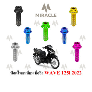 WAVE 125 LED น็อตยึดมือลิง