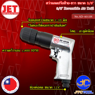 JET สว่านลม ขนาด 3/8" รุ่น AD-4013R - Reversible Air Drill Size 3/8” No.AD-4013R