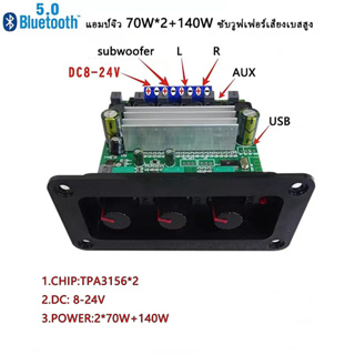 แอมป์จิ๋ว บลูทูธ 5.0 ช่องซ้ายและขวา 2×70W+140Wบอร์ดขยายเสียงซับวูฟเฟอร์ ปรับเสียงเบสสูงและต่ำ 12V-24V 5A บอร์ดขยายเสียง