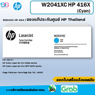 หมึกพิมพ์ HP 416X Contract LaserJet Toner Cartridge (W2041XC) (Cyan)