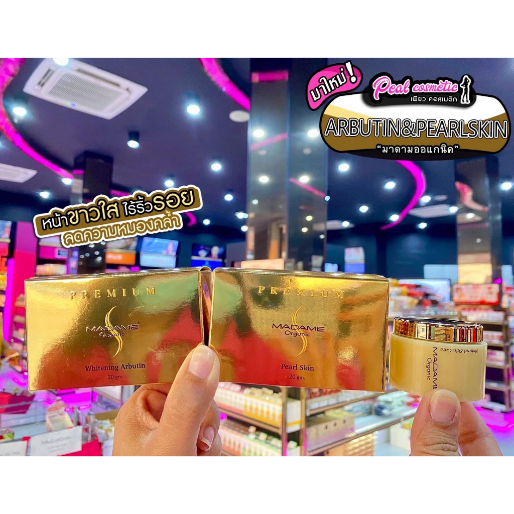 เพียวคอส MADAME Organic ครีมมาดามออร์แกนิก20g.**กระปุกใหญ่**(เลือกสูตร)
