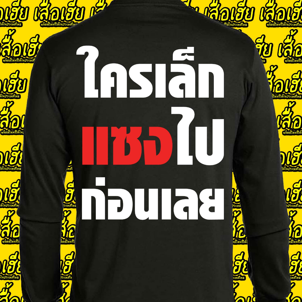 ( เสื้อเฮีย ) เสื้อ ใครเล็กไปก่อนเลย ผ้า Cotton 100 % ผ้าSOFT ใส่สบาย