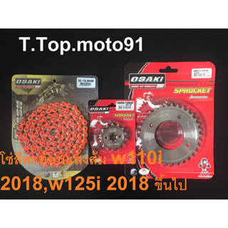 โซ่สเตอร์ชุดเลส(โซ่สีสะท้อนแสง สีส้ม420-112L) W110 I 2018,W125 I 2018 ขึ้นไป หน้าเลส NOVA14T  หลัง 28T-36T