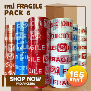 แพค6ม้วน เทประวังแตก FRAGILE กว้าง2นิ้ว ยาว45หลา หนา45ไมครอน ภาพคมชัด กาวเหนียว จากโรงงานผลิตมาตรฐานในไทย พร้อมส่ง!!