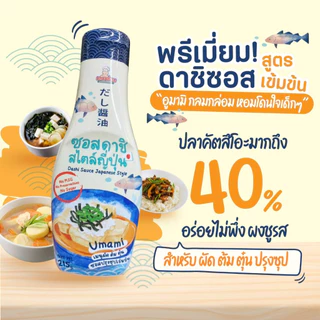 เครื่องปรุงเด็ก ซอสเด็ก ซอสเด็ก 1 ขวบขึ้นไป เครื่องปรุงสุขภาพ Klomkloam ซอสดาชิสไตล์ญี่ปุ่น (Dashi​ Sauce) ซอสเด็ก 1 ขว