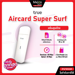 Air card ใส่ ซิม รองรับเฉพาะซิมทรู Super Surf 2021 ใช้งานง่าย แอร์การ์ด 4G ใส่ซิม แรง สำหรับ True 150Mbps