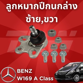 ช่วงล่างยุโรป BENZ W169 A Class ปี2004-2012 ลูกหมากปีกนกล่าง JBJ786 ซ้าย,ขวา