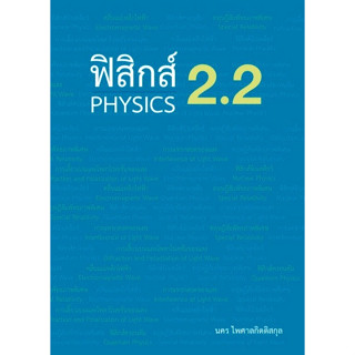 c111 9786165942225 ฟิสิกส์ 2.2 (PHYSICS)