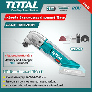 Total เครื่อง ตัด ขัด อเนกประสงค์ ไร้สาย 20V รุ่น TMLI2001 (Li-ion Multi-Tools) เครื่องตัด-ขัด อเนกประสงค์ แบตเตอรี่