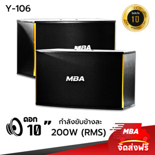 MBAAUDIOTHAILAND ตู้ลำโพงคาราโอเกะ10นิ้ว 2ทาง MBA รุ่น Y106 กำลัง400วัตต์ (Hi-End ขอบทอง) ตู้ลำโพงไม้อัด เสียงดี เสียงใส