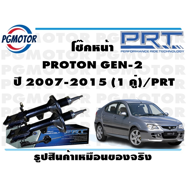 โช๊คหน้า PROTON GEN-2  ปี 2007-2015 (1 คู่)/PRT