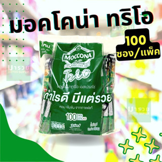 กาแฟมอคโคน่า ทรีโอ 3in1 100 ซอง เขียว เอสเปรสโซ่