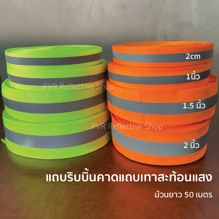 PVR Reflective แถบริบบิ้นผ้าสีเขียว สีส้ม คาดแถบเทาสะท้อนแสง ยาว 50 เมตร
