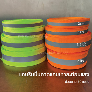 PVR Reflective แถบริบบิ้นผ้าสีเขียว สีส้ม คาดแถบเทาสะท้อนแสง ยาว 50 เมตร