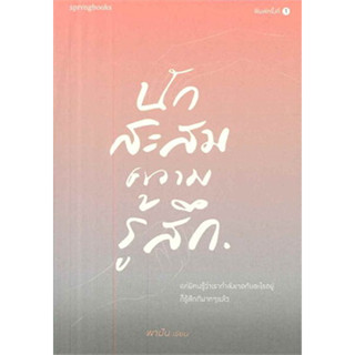 นักสะสมความรู้สึก ผู้เขียน	พาฝัน จำหน่ายโดย  ผู้ช่วยศาสตราจารย์ สุชาติ สุภาพ