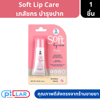 Soft Lip care Pink เนื้อเจลสีชมพู กลิ่นเชอรี่ บำรุงและฟื้นฟูริมฝีปากที่แห้งเสีย ขนาด 8 กรัม ( ลิป ลิปมัน )