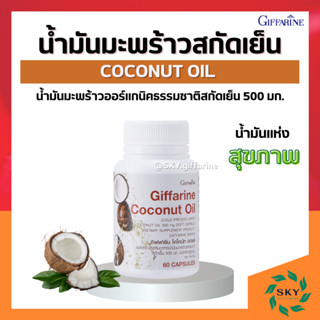 [ ส่งฟรี ] น้ำมันมะพร้าว น้ำมันมะพร้าวสกัดเย็น 100% กิฟฟารีน ลดความอ้วน ลดน้ำหนัก เร่งเผาผลาญไขมัน coconut oil Giffarine